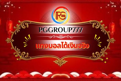 แทงบอลได้เงินจริง