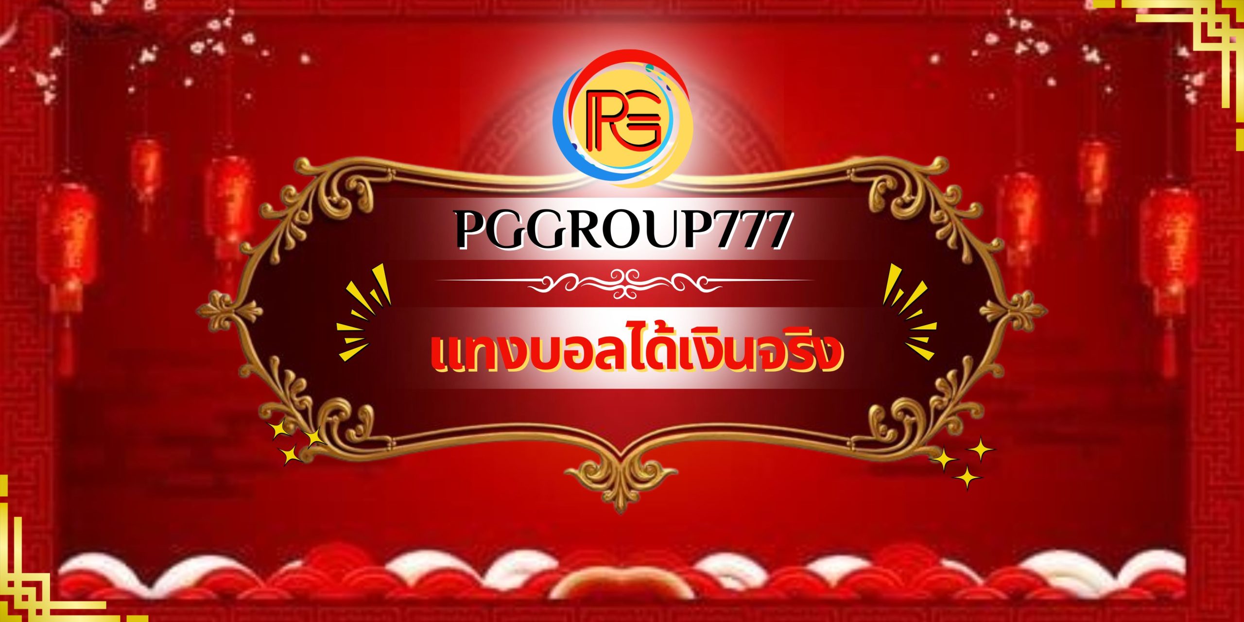 แทงบอลได้เงินจริง