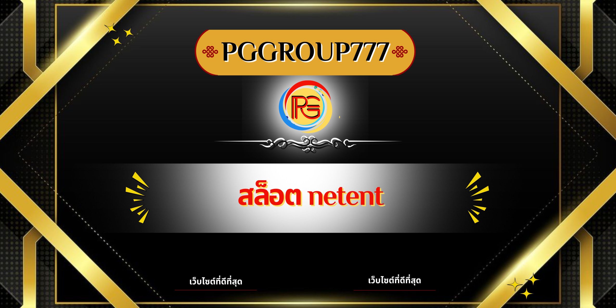 สล็อต netent