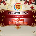 เกมสล็อต Relax Gaming