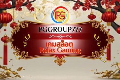 เกมสล็อต Relax Gaming