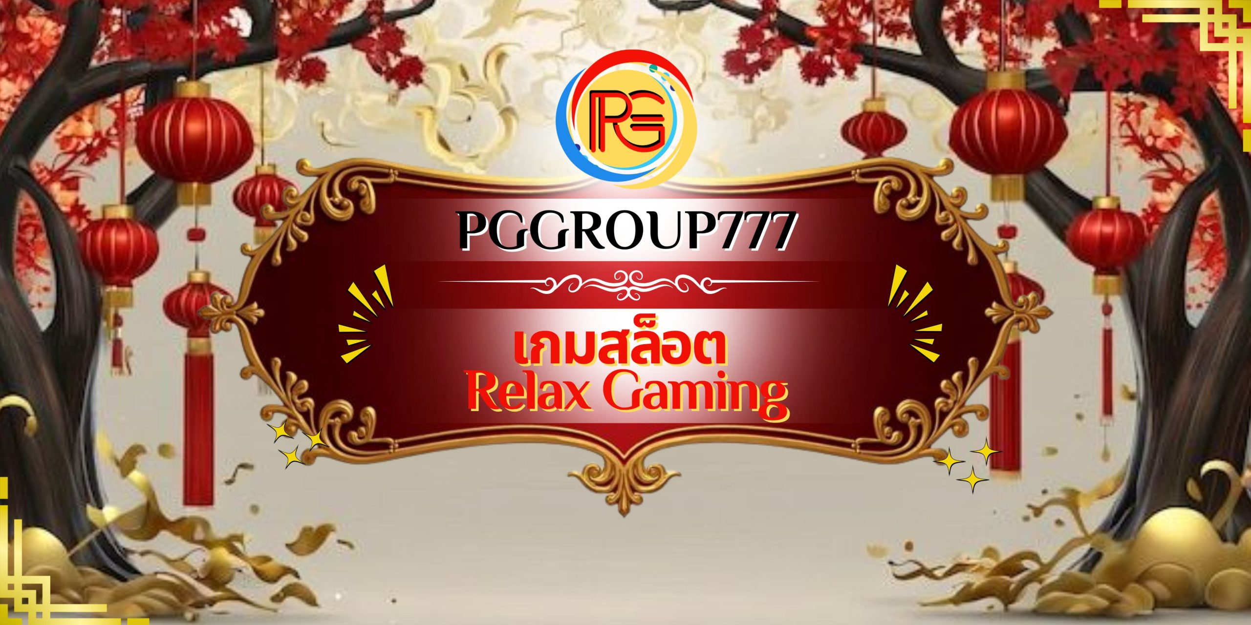 เกมสล็อต Relax Gaming