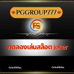 ทดลองเล่นสล็อต joker