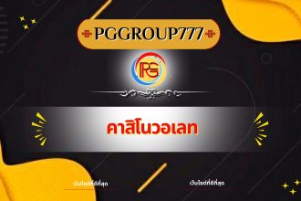 คาสิโนวอเลท