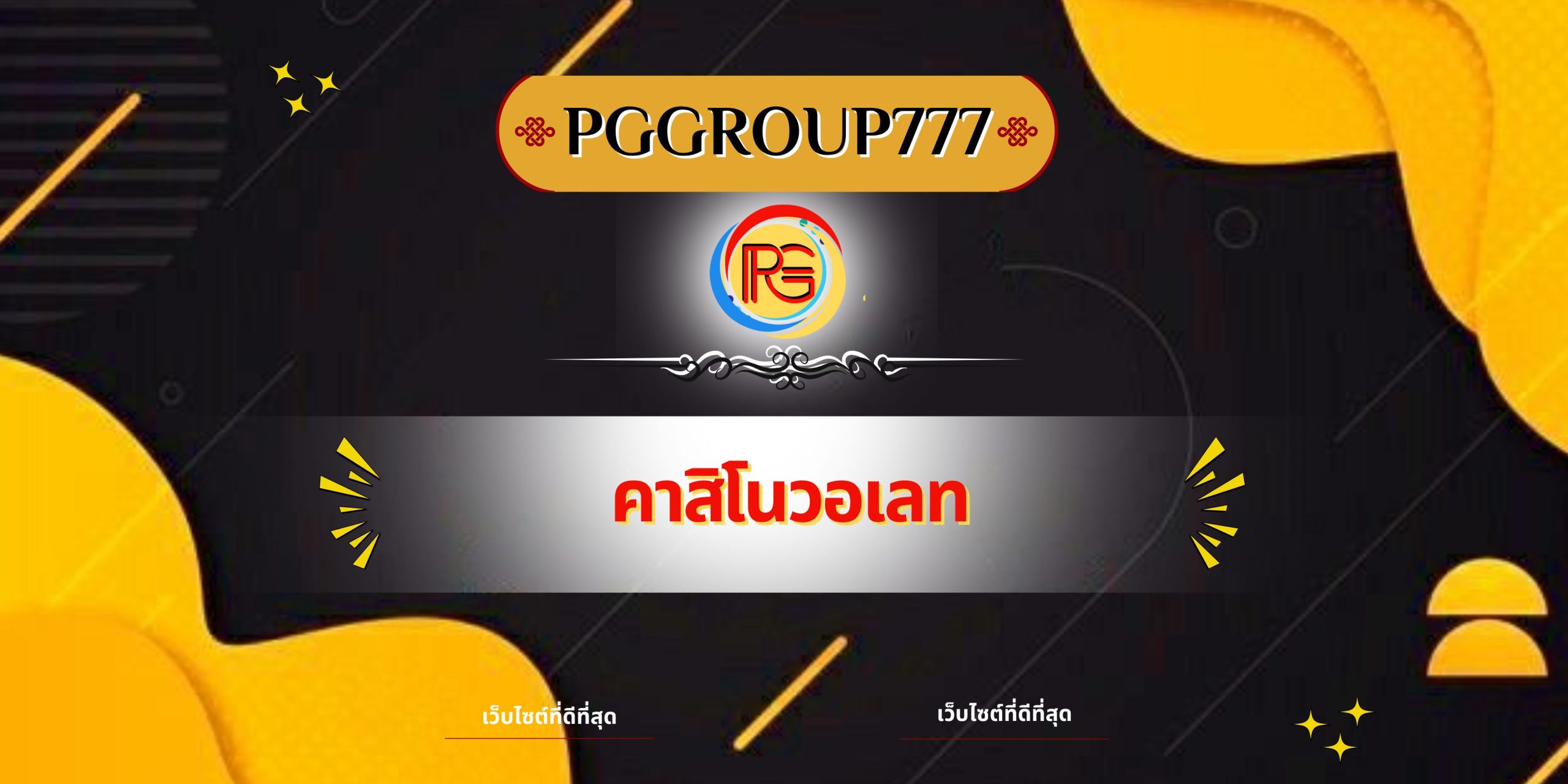 คาสิโนวอเลท