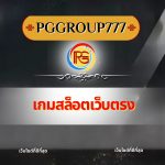 เกมสล็อตเว็บตรง