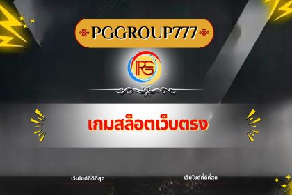 เกมสล็อตเว็บตรง