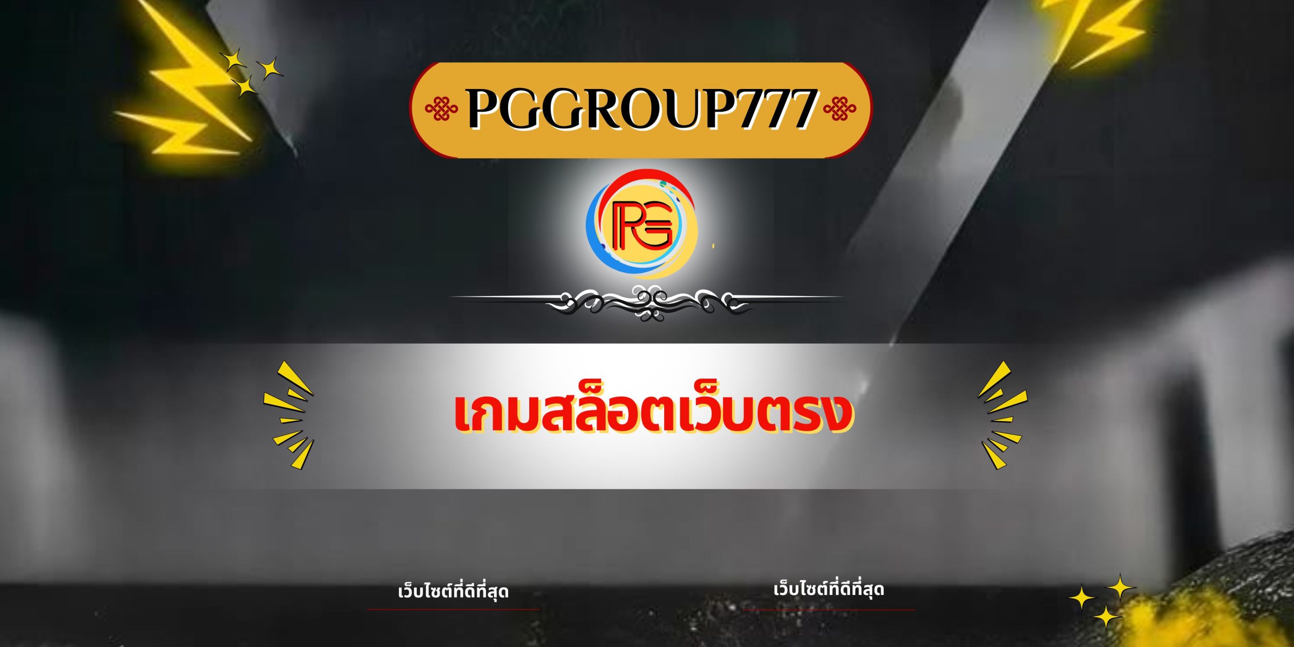 เกมสล็อตเว็บตรง