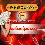 ปั่นสล็อตลุ้นรางวัล