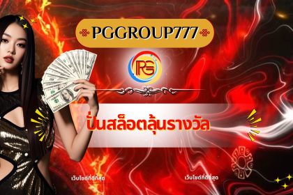 ปั่นสล็อตลุ้นรางวัล