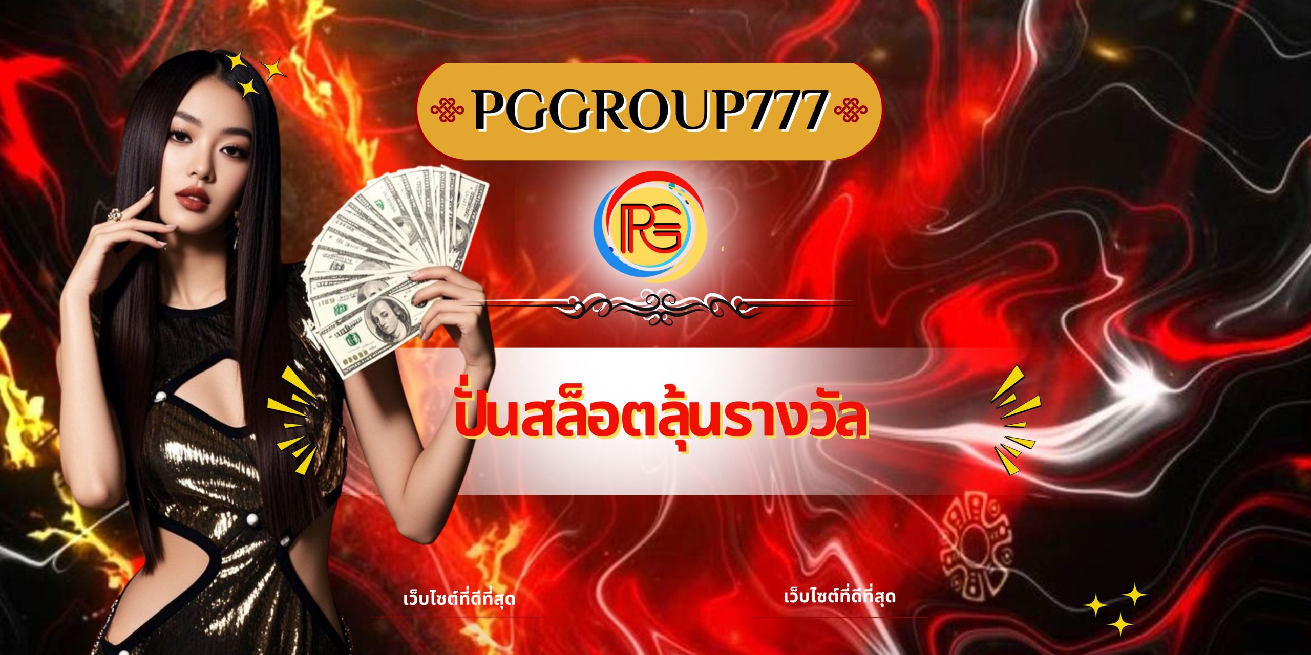 ปั่นสล็อตลุ้นรางวัล