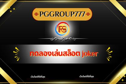 ทดลองเล่นสล็อต joker
