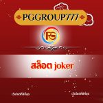 สล็อต joker