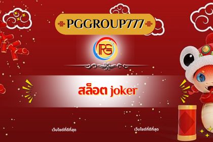 สล็อต joker