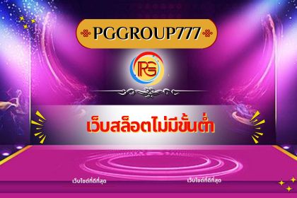เว็บสล็อตไม่มีขั้นต่ำ