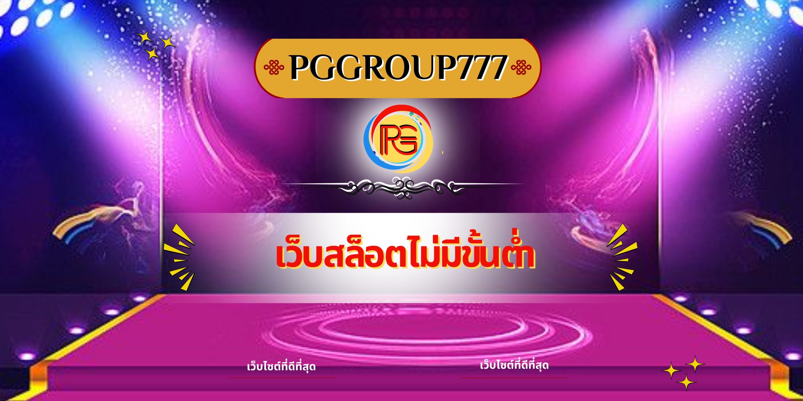 เว็บสล็อตไม่มีขั้นต่ำ