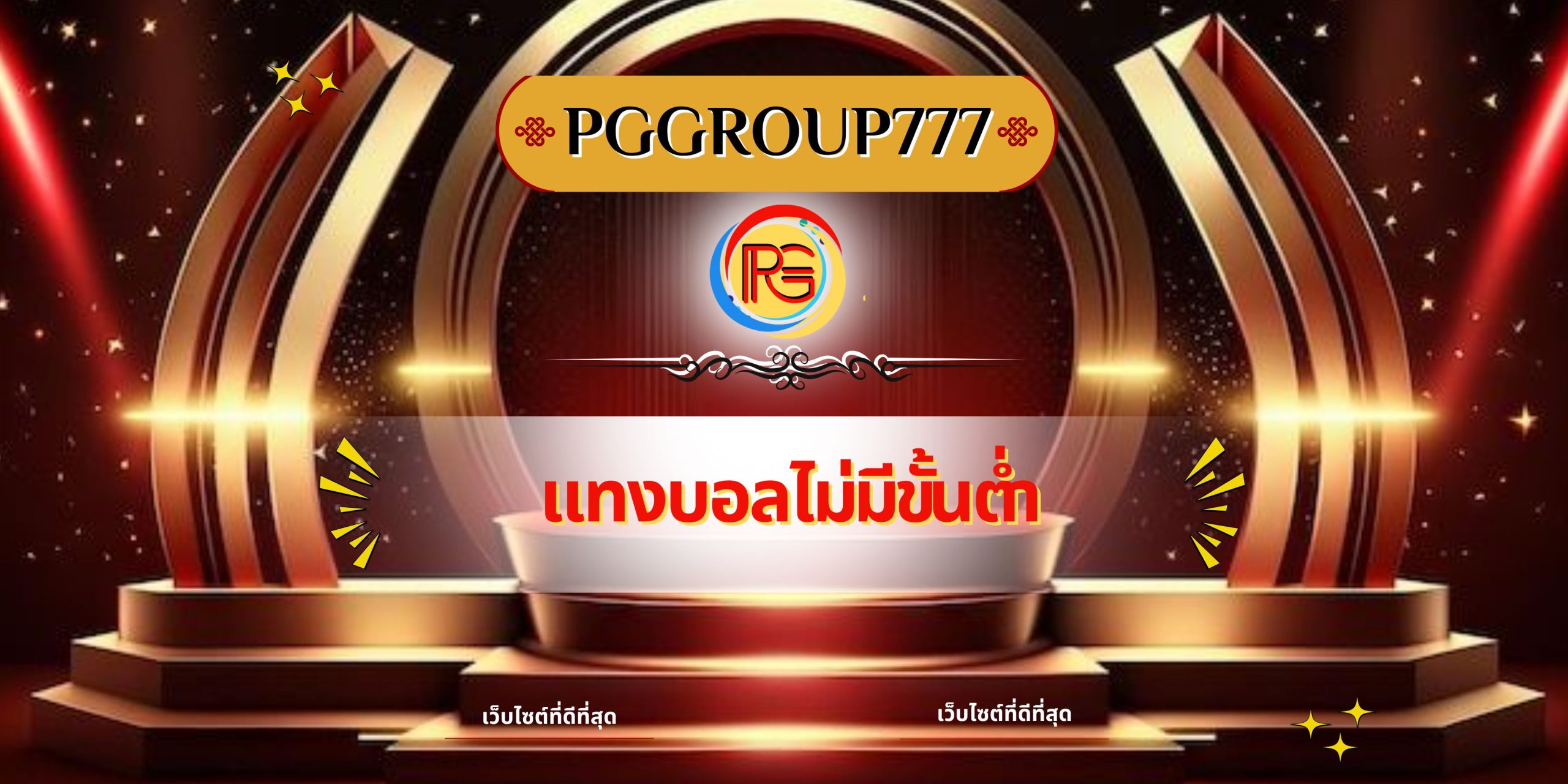 แทงบอลไม่มีขั้นต่ำ