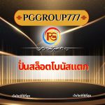 ปั่นสล็อตโบนัสแตก