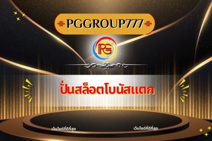 ปั่นสล็อตโบนัสแตก