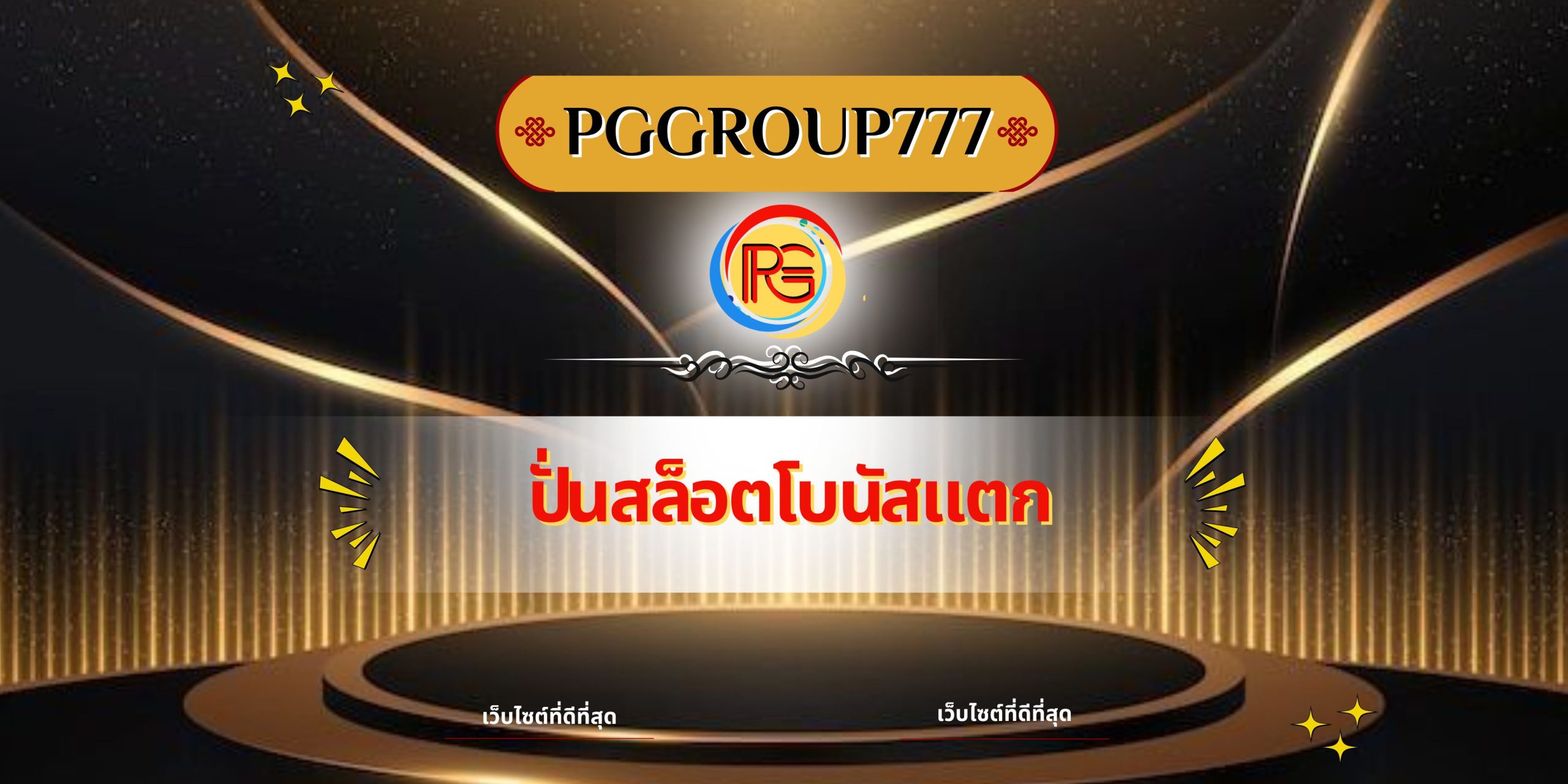 ปั่นสล็อตโบนัสแตก