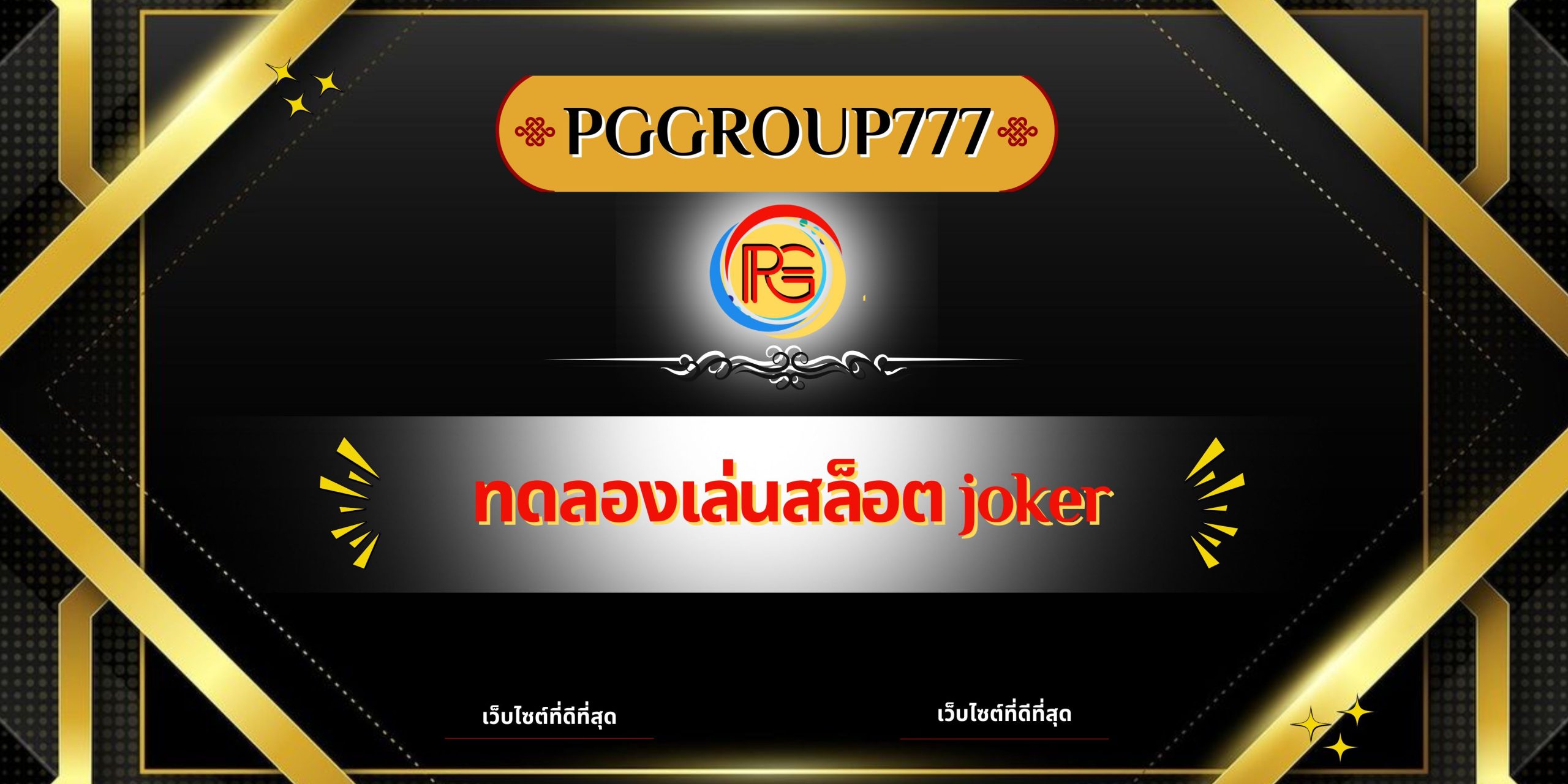 ทดลองเล่นสล็อต joker