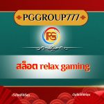 สล็อต relax gaming