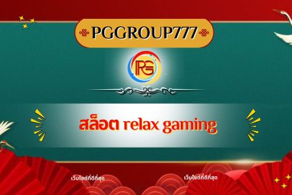 สล็อต relax gaming