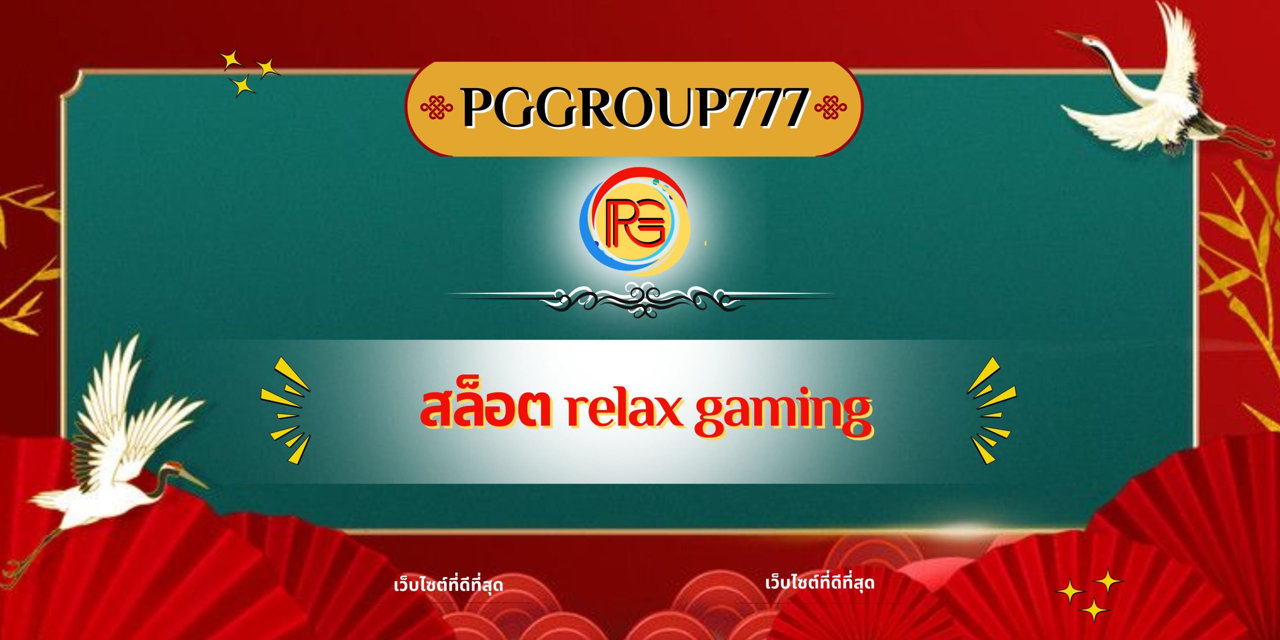 สล็อต relax gaming