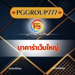 บาคาร่าเว็บใหญ่
