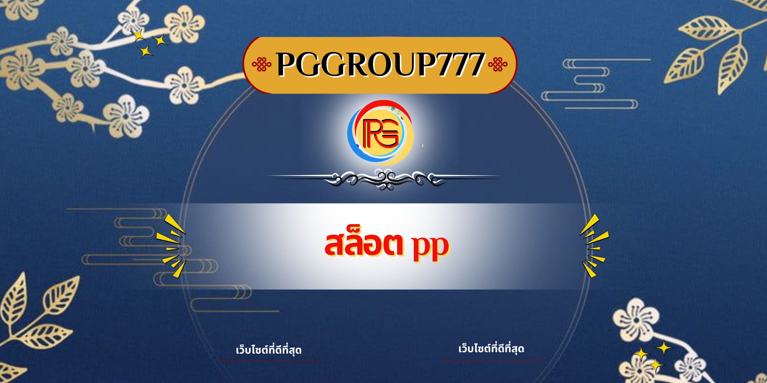 สล็อต pp