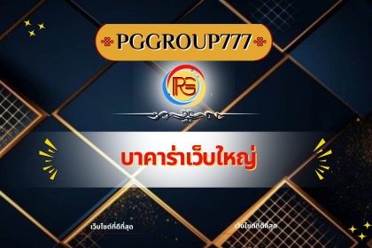 บาคาร่าเว็บใหญ่