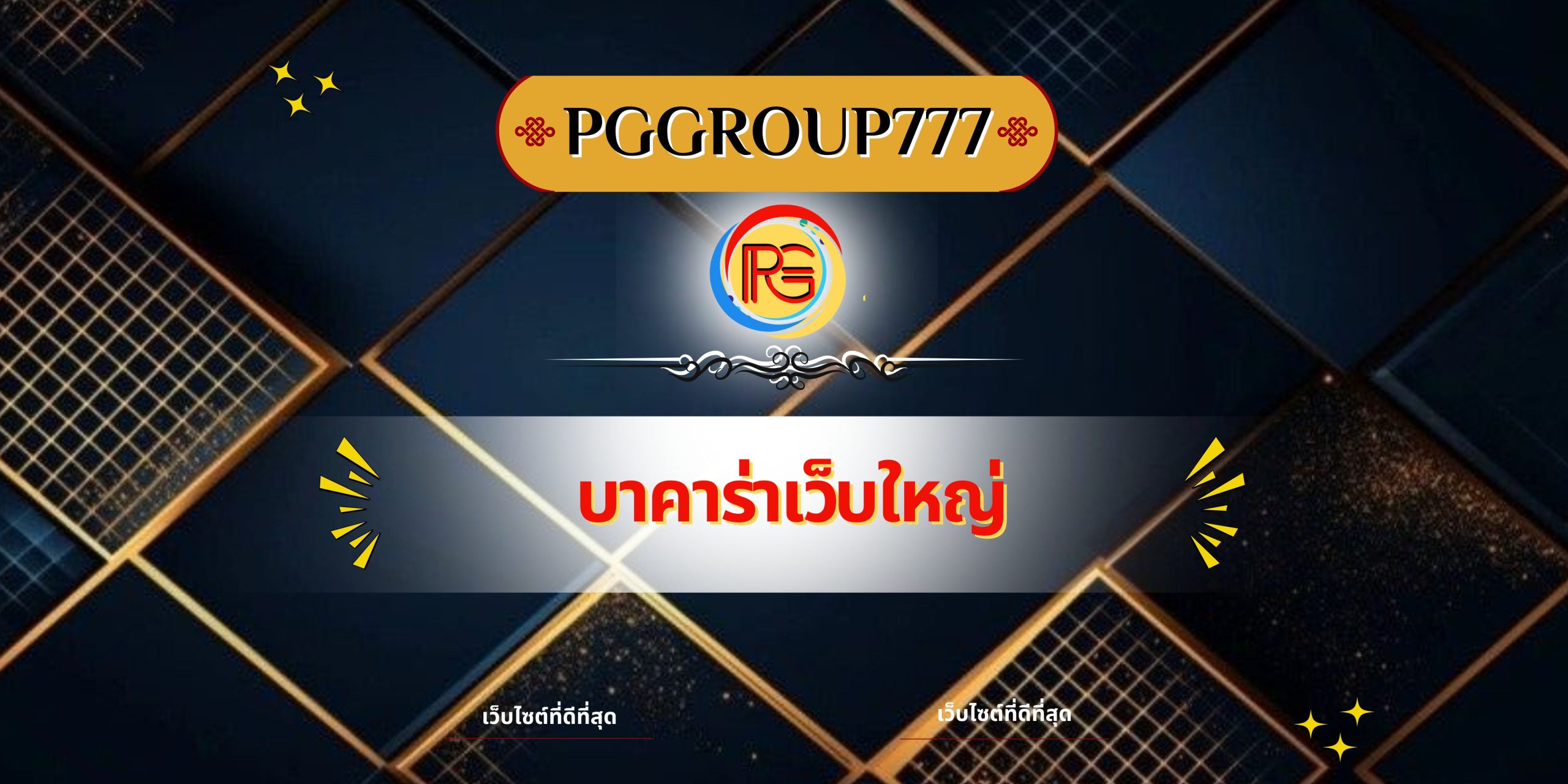 บาคาร่าเว็บใหญ่