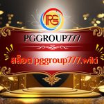 สล็อต pggroup777.wiki