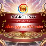 สล็อต pggroup777.center