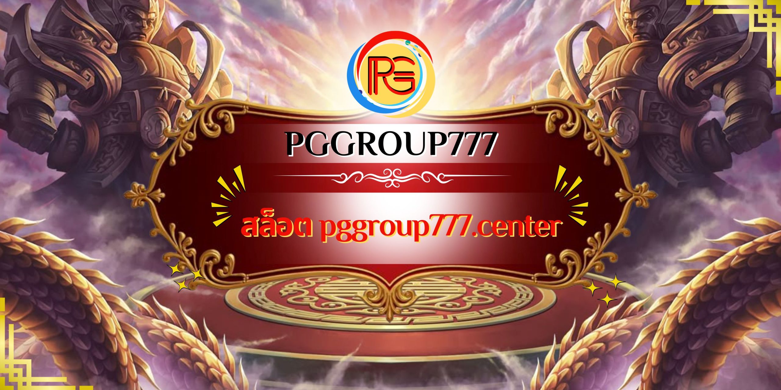 สล็อต pggroup777.center