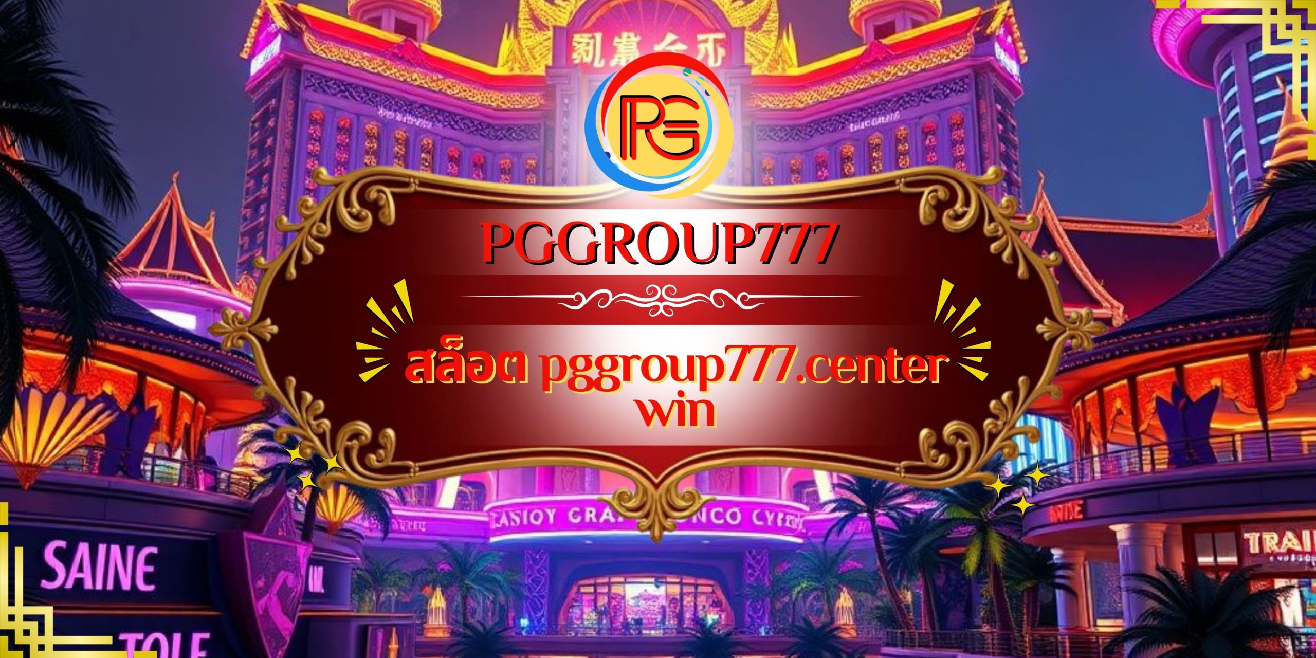 สล็อต pggroup777.center win