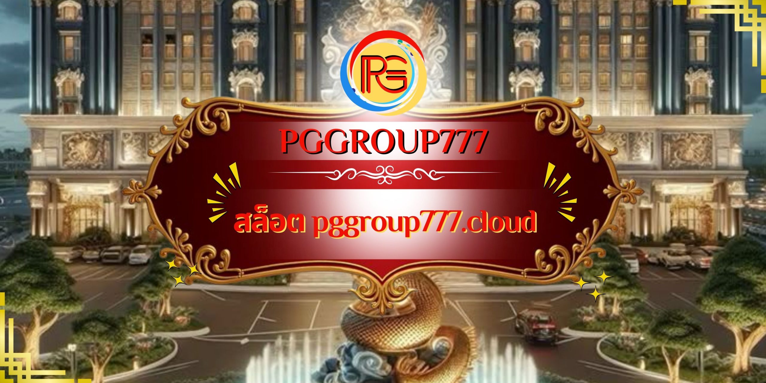 สล็อต pggroup777.cloud