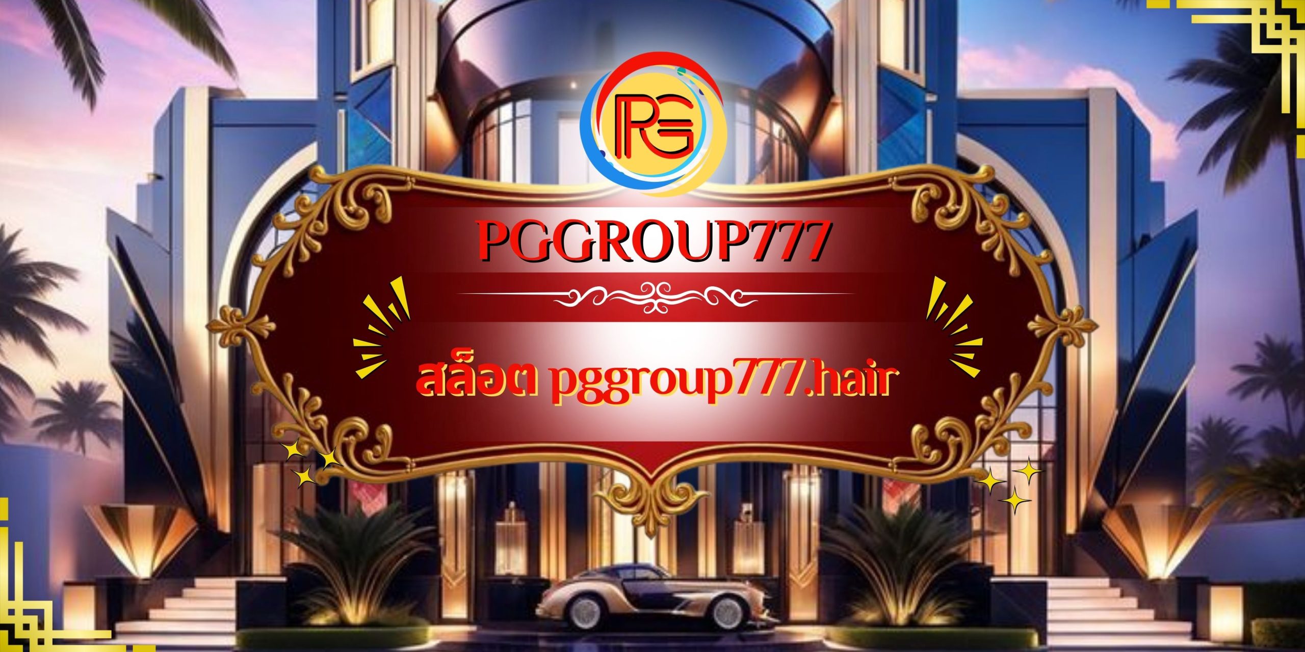 สล็อต pggroup777.hair