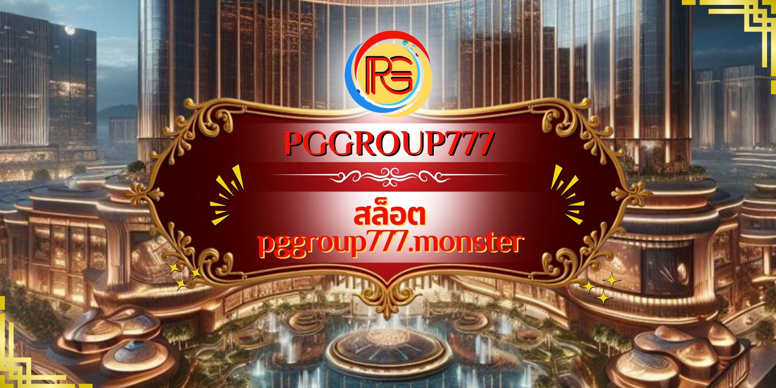 สล็อต pggroup777.monster
