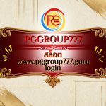 สล็อต www.pggroup777.guru login