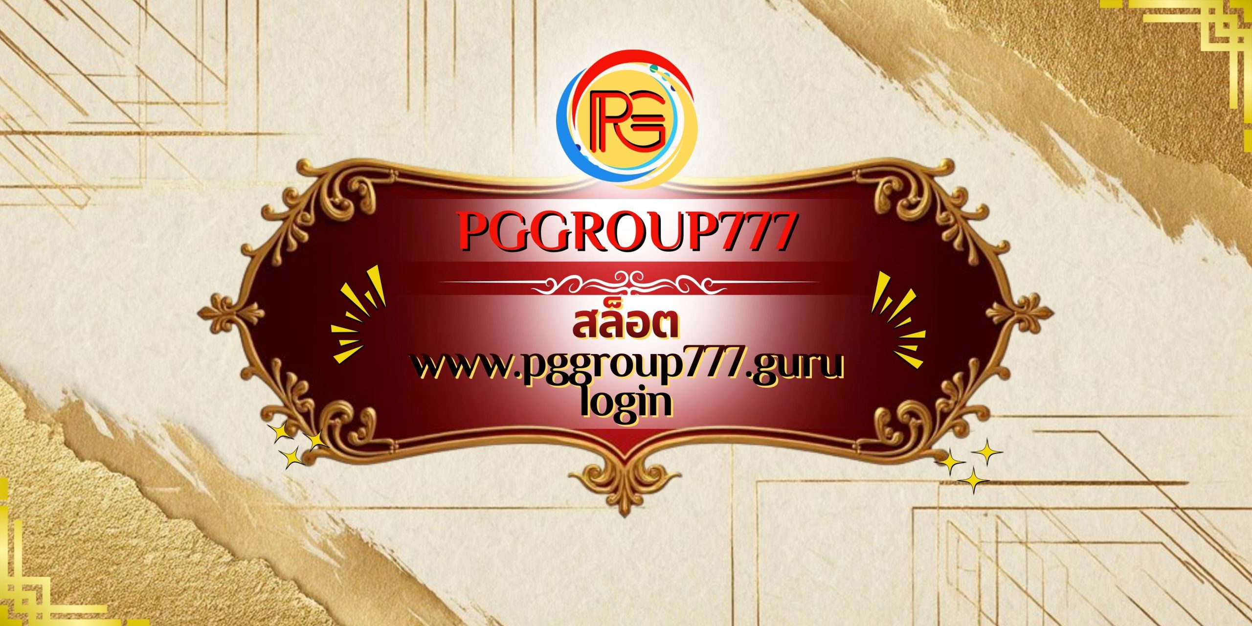 สล็อต www.pggroup777.guru login