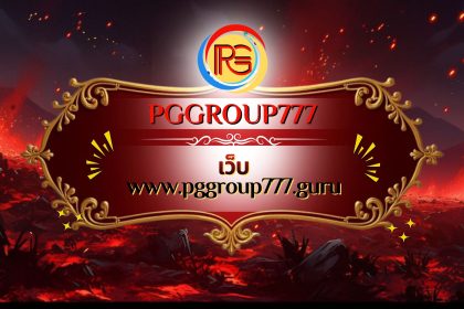 เว็บ www.pggroup777.guru
