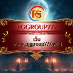 เว็บ www.pggroup777.wiki