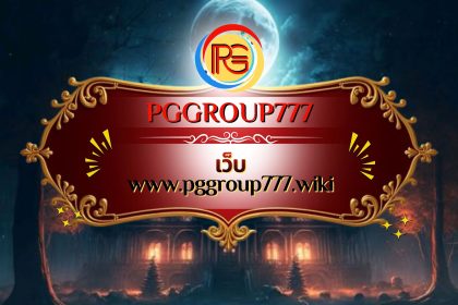เว็บ www.pggroup777.wiki