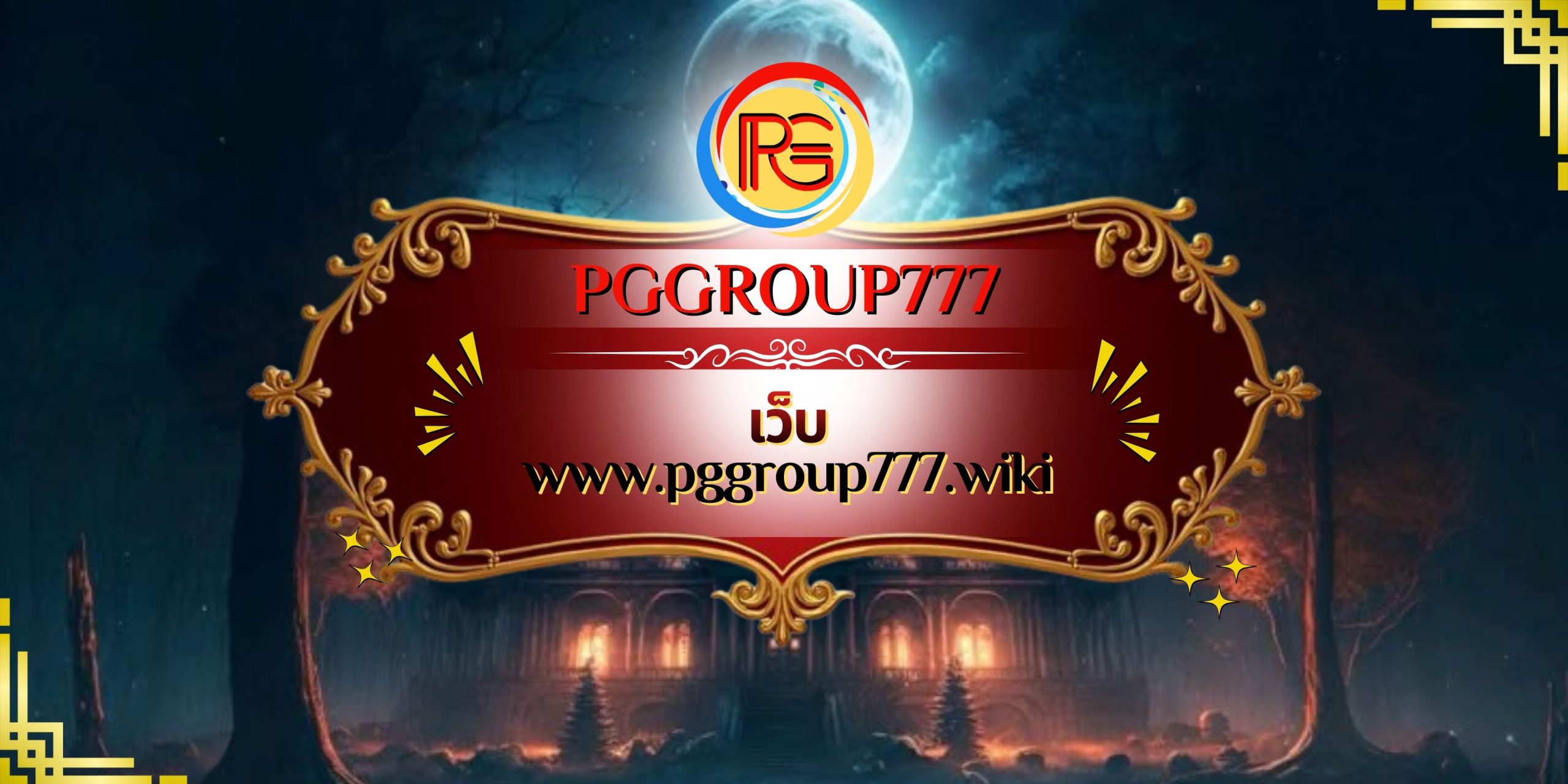 เว็บ www.pggroup777.wiki
