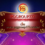 เว็บ www.pggroup777.center