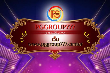 เว็บ www.pggroup777.center