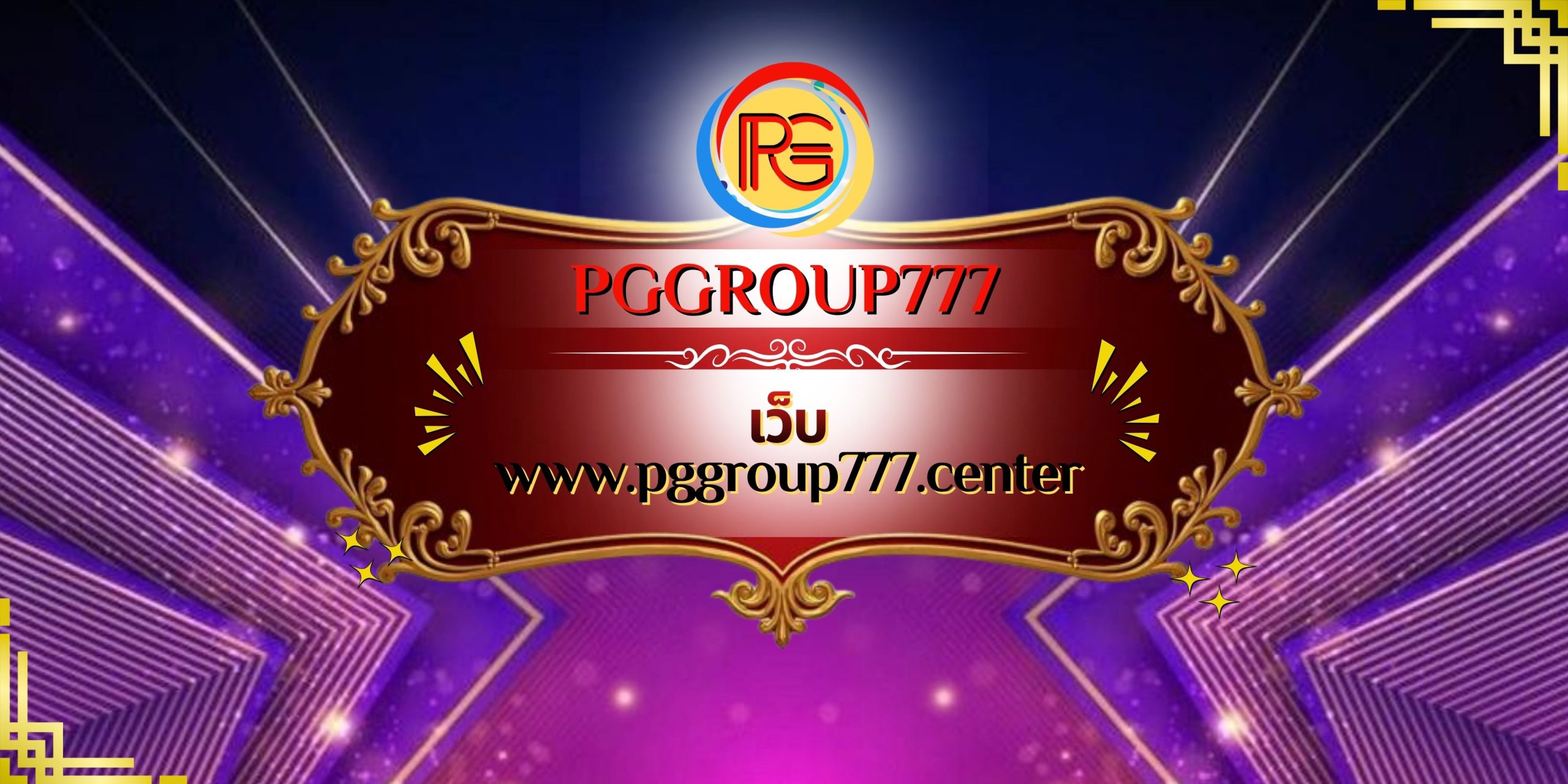 เว็บ www.pggroup777.center