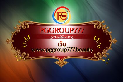 เว็บ www.pggroup777.beauty