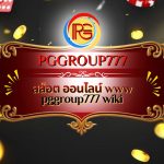 สล็อต ออนไลน์ www pggroup777 wiki